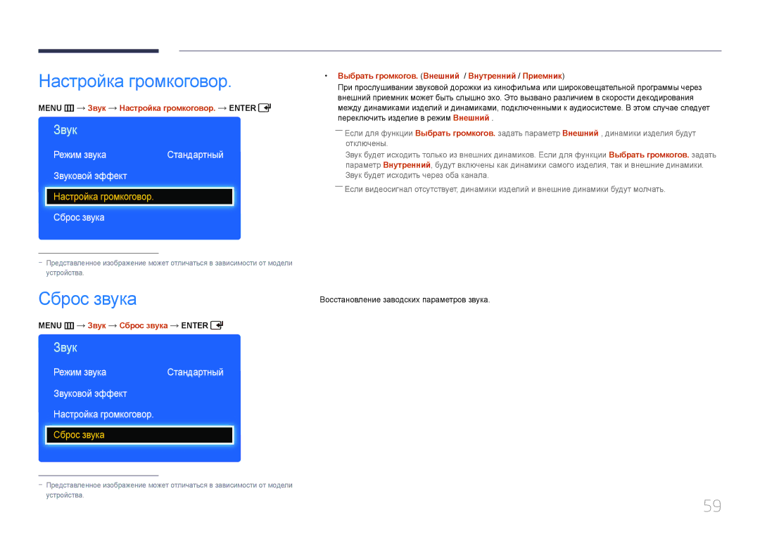 Samsung LH32EDDPLGC/EN, LH40EDDPLGC/EN, LH55EDDPLGC/EN manual Сброс звука, Звуковой эффект Настройка громкоговор 