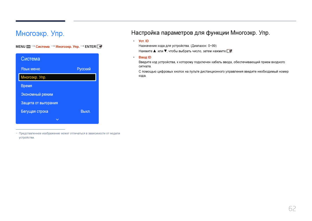 Samsung LH46EDDPLGC/EN, LH40EDDPLGC/EN, LH55EDDPLGC/EN, LH40EDCPLBC/EN Язык меню, Menu m Система Многоэкр. Упр. Enter 