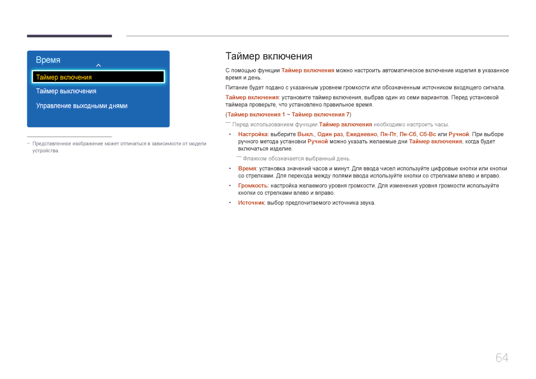 Samsung LH32EDDPLGC/EN, LH40EDDPLGC/EN, LH55EDDPLGC/EN manual Таймер включения, Таймер выключения Управление выходными днями 