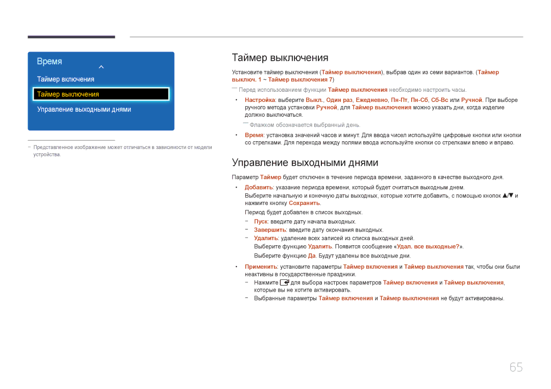 Samsung LH40EDDPLGC/EN, LH55EDDPLGC/EN, LH46EDDPLGC/EN manual Таймер выключения, Управление выходными днями, Таймер включения 