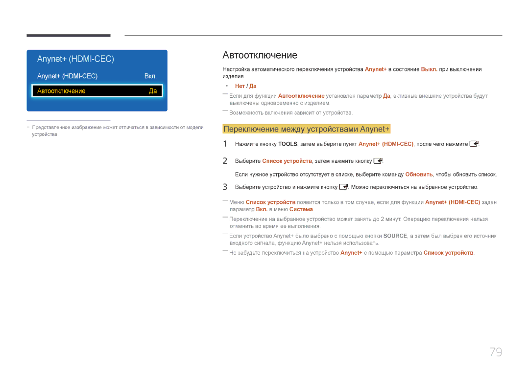 Samsung LH32EDDPLGC/EN, LH40EDDPLGC/EN Автоотключение, Переключение между устройствами Anynet+, Anynet+ HDMI-CEC, Нет / Да 