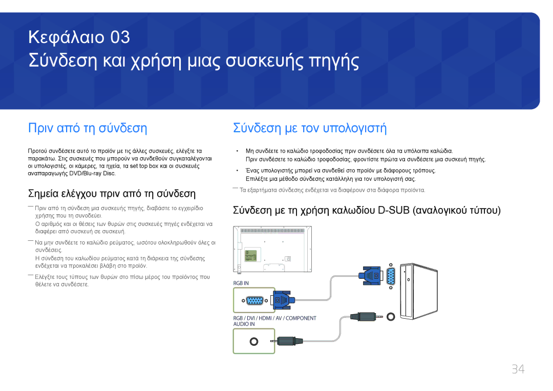 Samsung LH46EDDPLGC/EN manual Σύνδεση και χρήση μιας συσκευής πηγής, Πριν από τη σύνδεση, Σύνδεση με τον υπολογιστή 