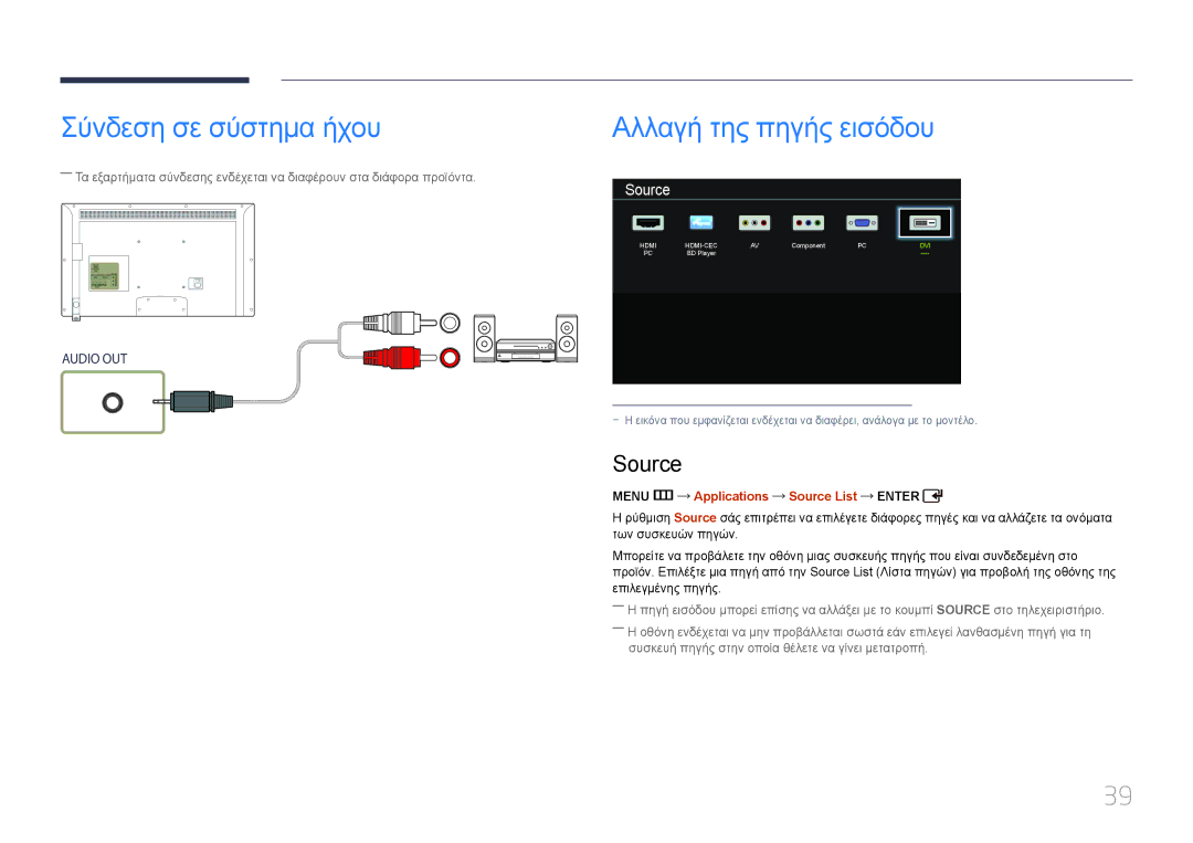 Samsung LH40EDCPLBC/EN manual Σύνδεση σε σύστημα ήχου Αλλαγή της πηγής εισόδου, Menu m Applications Source List Enter 