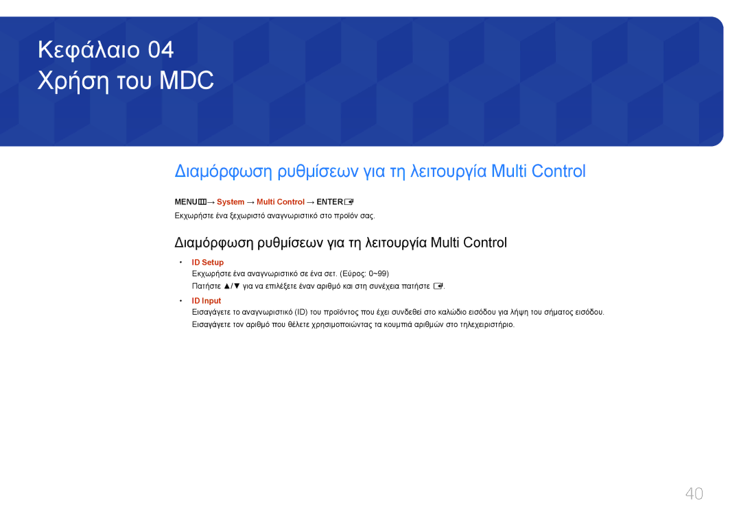 Samsung LH40EDDPLGC/EN, LH55EDDPLGC/EN, LH46EDDPLGC/EN Χρήση του MDC, Διαμόρφωση ρυθμίσεων για τη λειτουργία Multi Control 