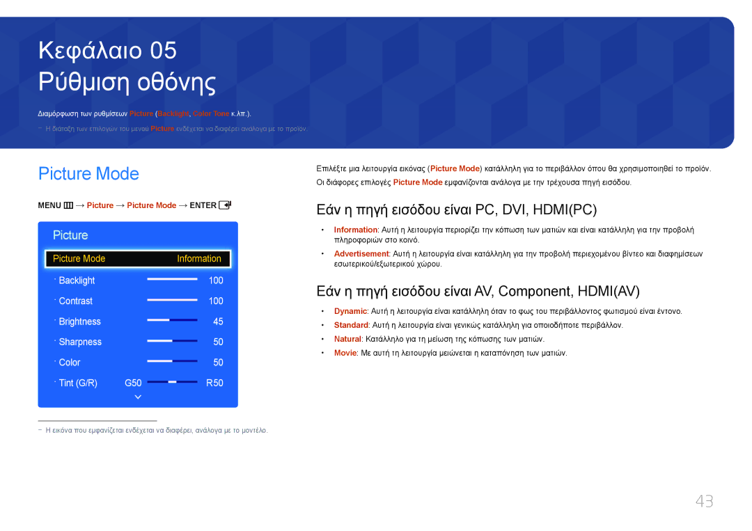 Samsung LH40EDCPLBC/EN, LH40EDDPLGC/EN manual Ρύθμιση οθόνης, Picture Mode, Εάν η πηγή εισόδου είναι PC, DVI, Hdmipc 