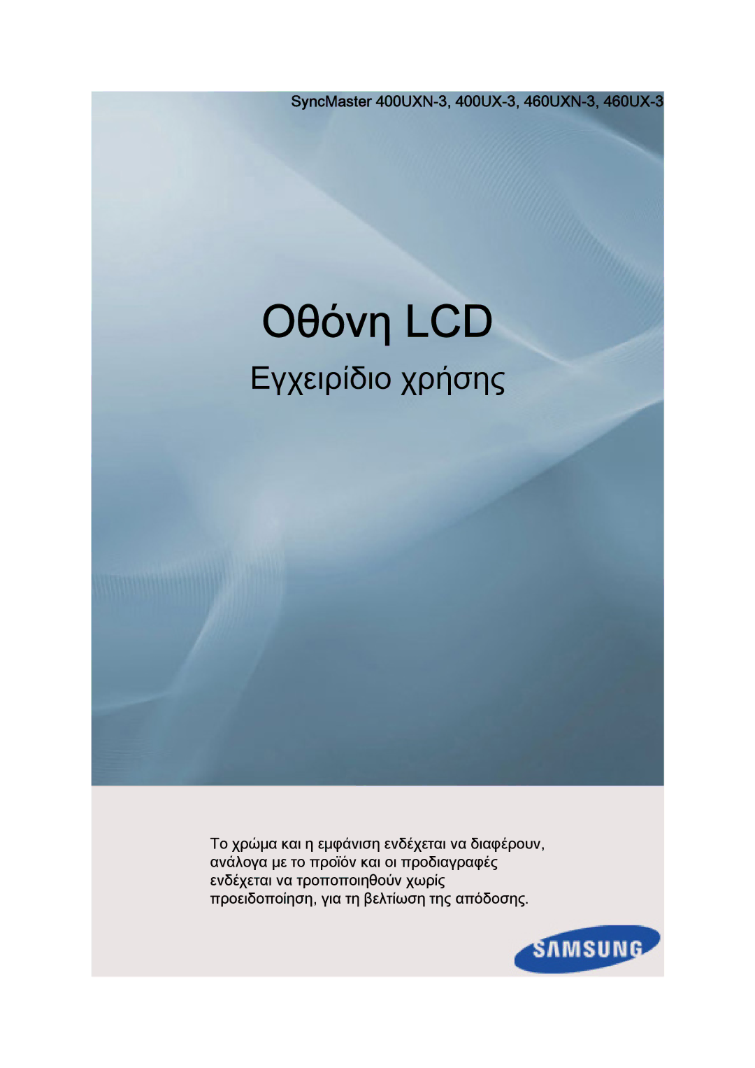 Samsung LH40GWSLBC/EN, LH40GWTLBC/EN, LH46GWPLBC/EN manual Οθόνη LCD, SyncMaster 400UXN-3, 400UX-3, 460UXN-3, 460UX-3 