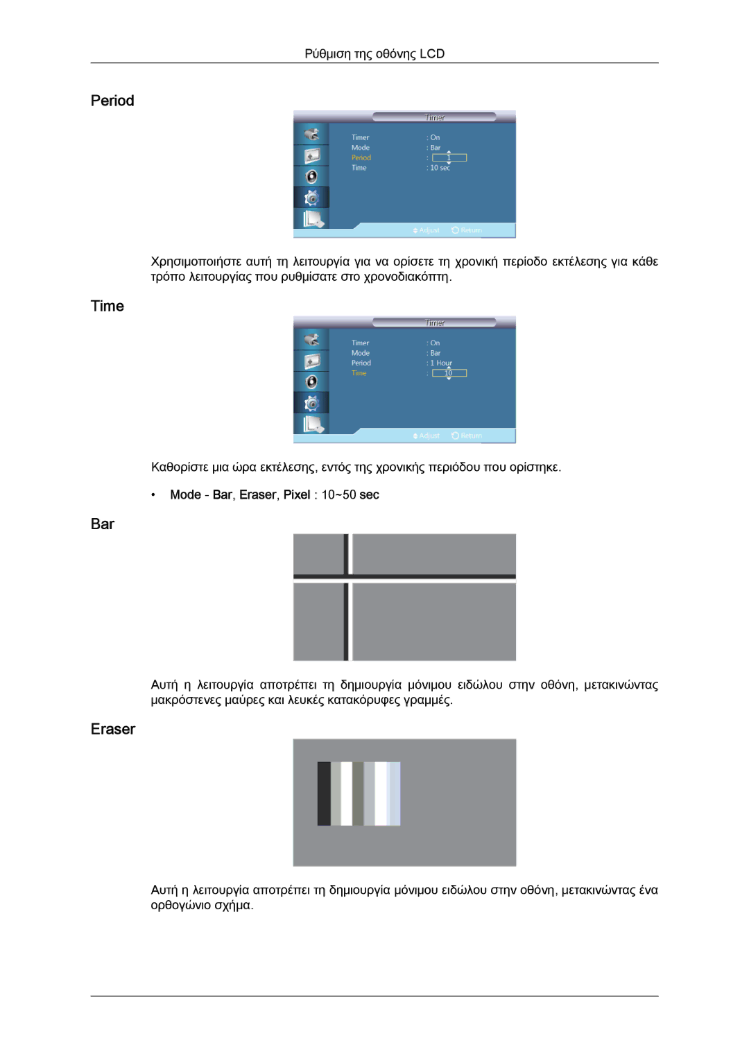 Samsung LH40GWSLBC/EN, LH40GWTLBC/EN, LH46GWPLBC/EN, LH40GWPLBC/EN manual Period, Mode Bar, Eraser, Pixel 10~50 sec 