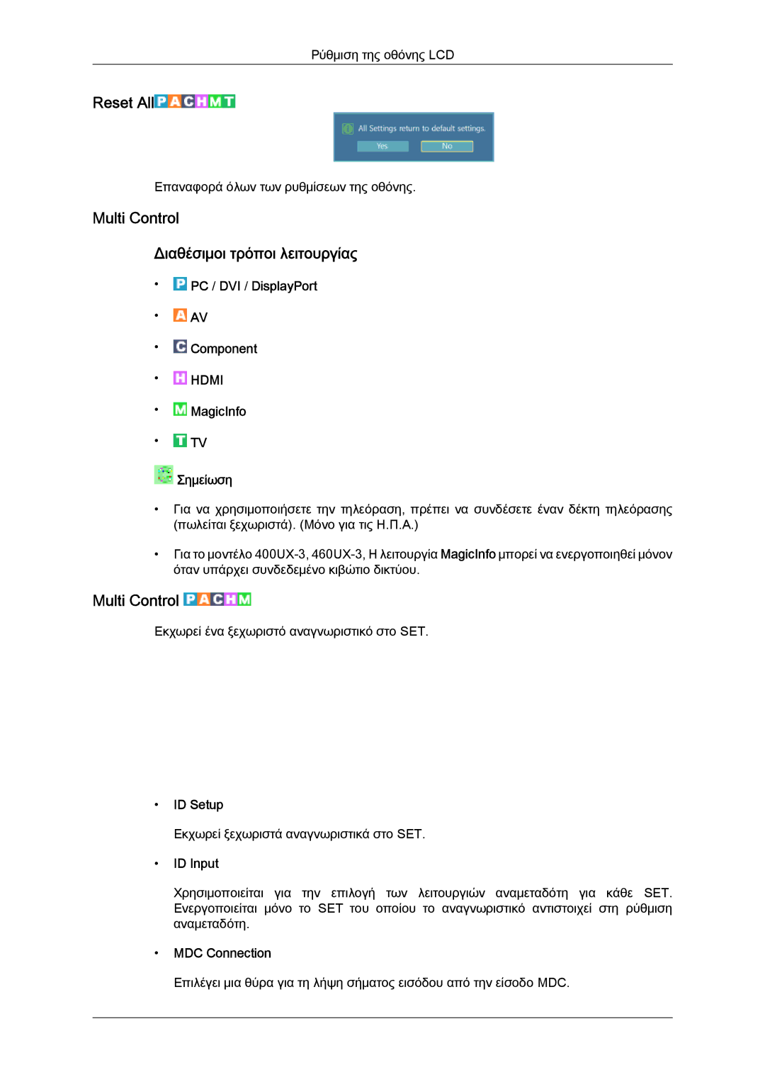 Samsung LH46GWSLBC/EN, LH40GWTLBC/EN, LH40GWSLBC/EN, LH46GWPLBC/EN Reset All, Multi Control Διαθέσιμοι τρόποι λειτουργίας 