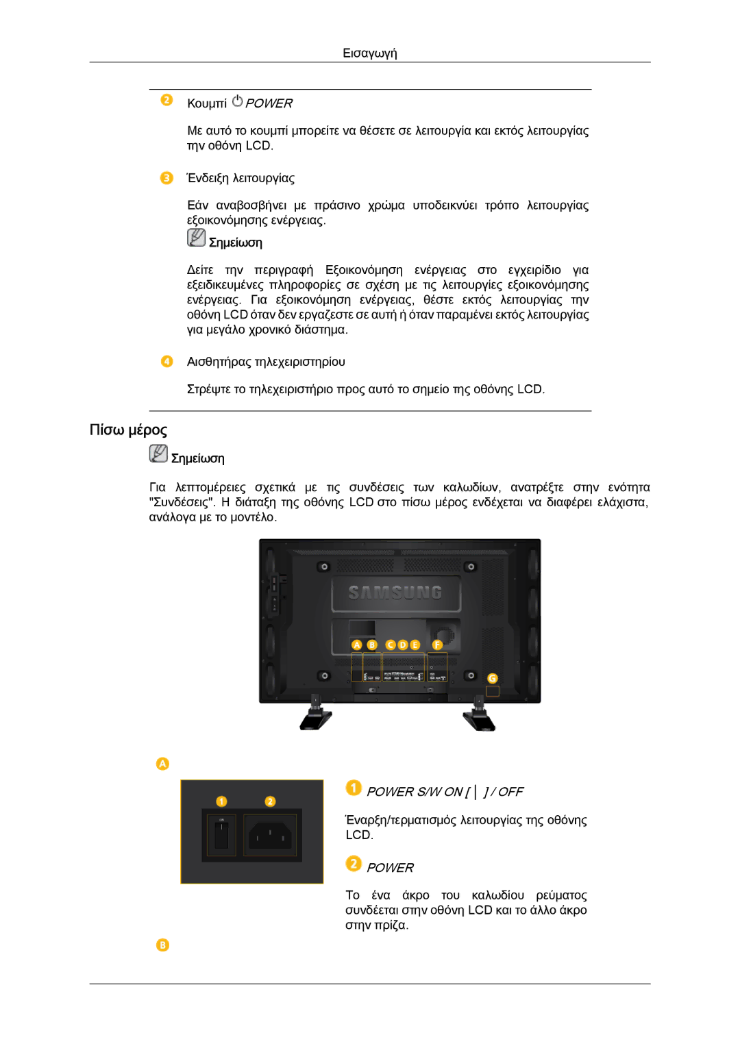 Samsung LH40GWPLBC/EN, LH40GWTLBC/EN, LH40GWSLBC/EN, LH46GWPLBC/EN, LH46GWSLBC/EN manual Πίσω μέρος, Power 