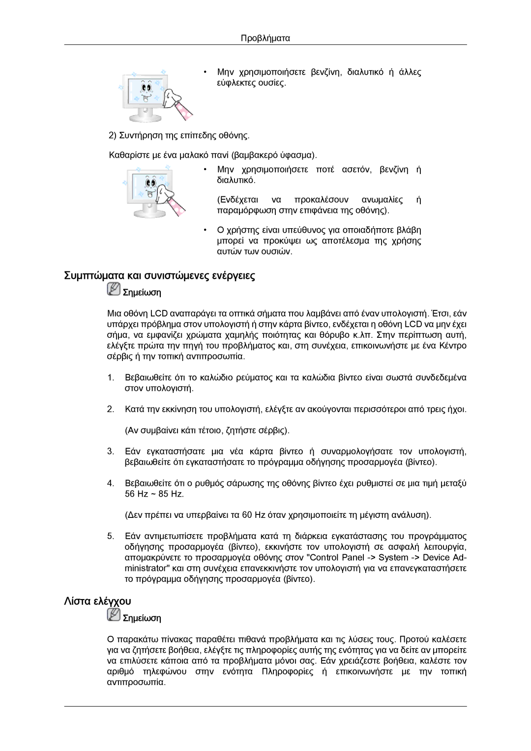 Samsung LH40GWTLBC/EN, LH40GWSLBC/EN, LH46GWPLBC/EN, LH40GWPLBC/EN manual Συμπτώματα και συνιστώμενες ενέργειες, Λίστα ελέγχου 