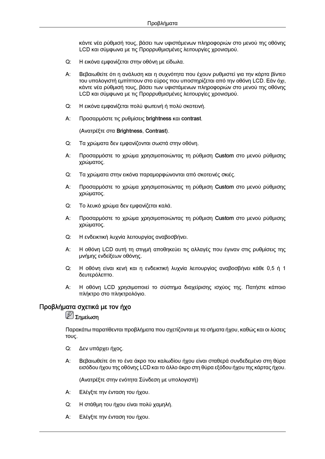 Samsung LH46GWPLBC/EN, LH40GWTLBC/EN, LH40GWSLBC/EN, LH40GWPLBC/EN, LH46GWSLBC/EN manual Προβλήματα σχετικά με τον ήχο 