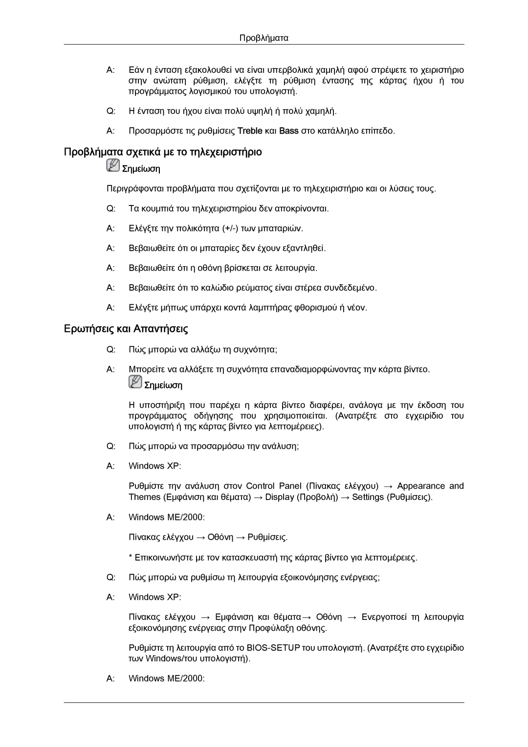 Samsung LH40GWPLBC/EN, LH40GWTLBC/EN, LH40GWSLBC/EN manual Προβλήματα σχετικά με το τηλεχειριστήριο, Ερωτήσεις και Απαντήσεις 