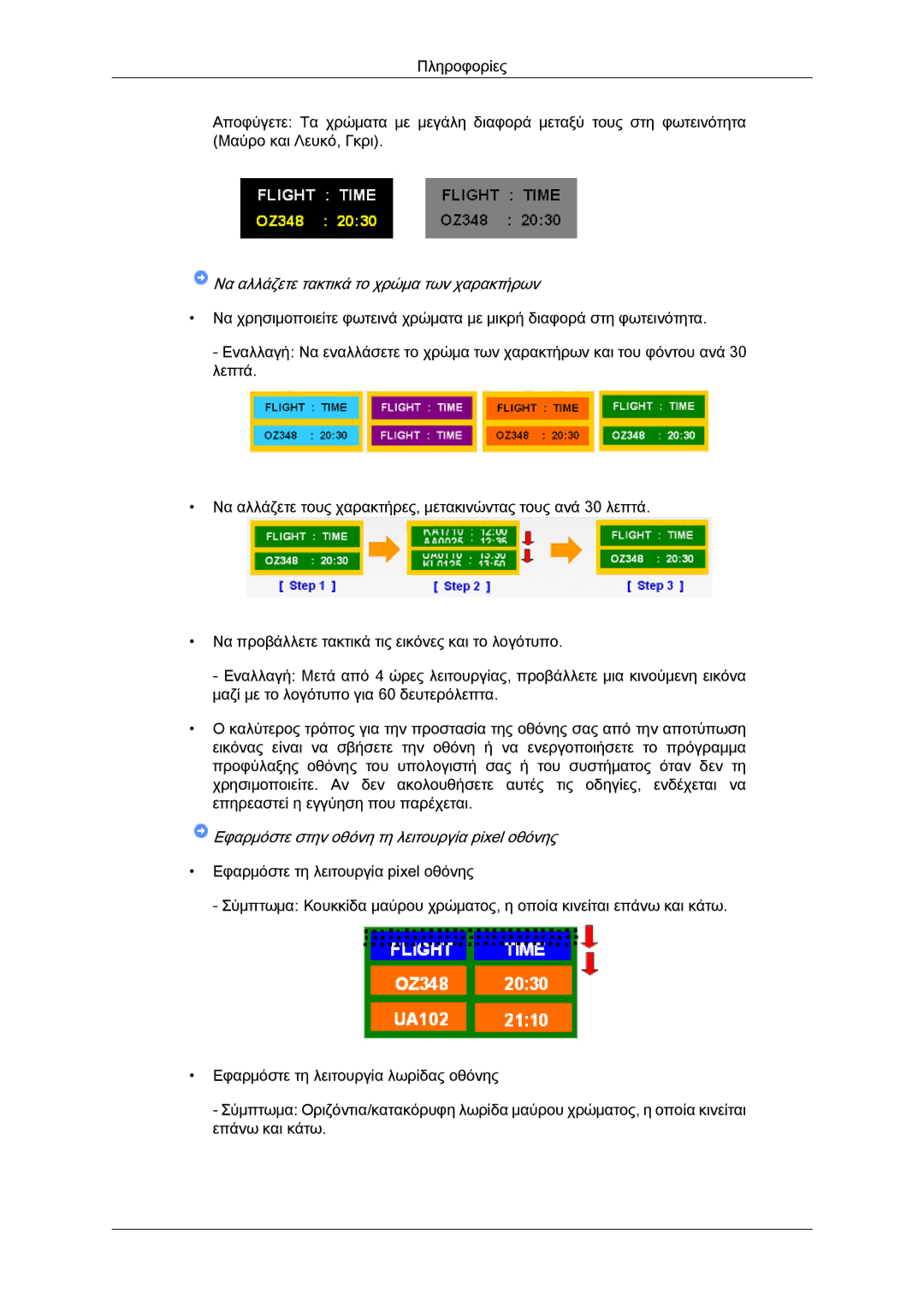 Samsung LH46GWPLBC/EN, LH40GWTLBC/EN, LH40GWSLBC/EN, LH40GWPLBC/EN, LH46GWSLBC/EN Να αλλάζετε τακτικά το χρώμα των χαρακτήρων 