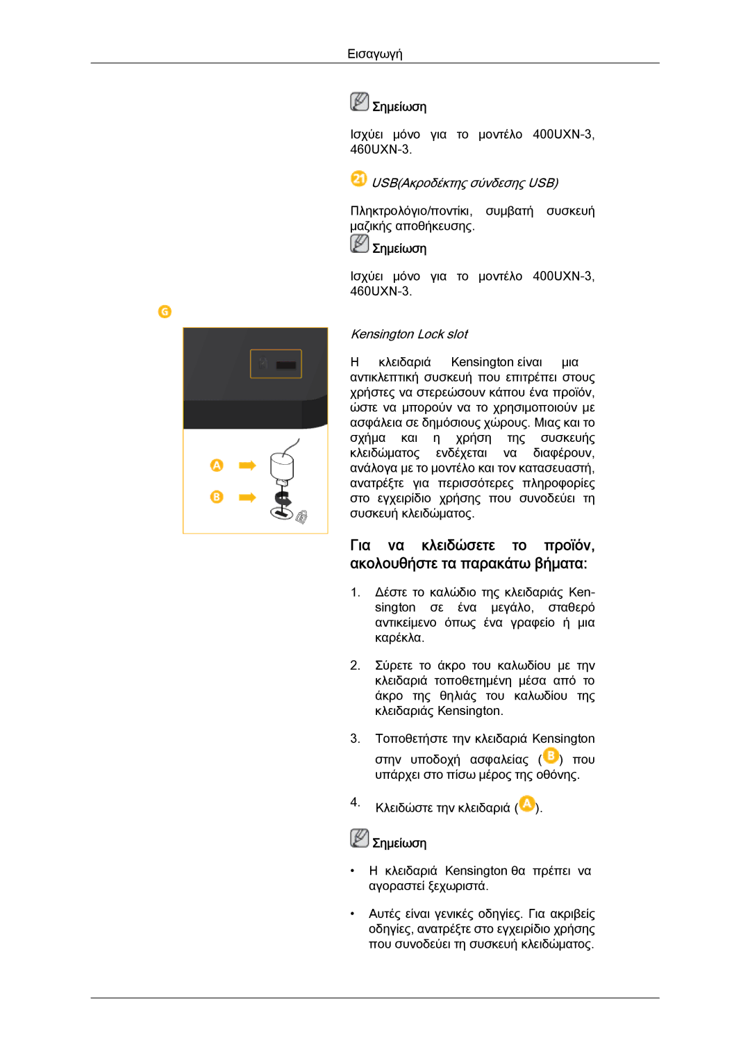 Samsung LH40GWPLBC/EN, LH40GWTLBC/EN, LH40GWSLBC/EN manual Για να κλειδώσετε το προϊόν, ακολουθήστε τα παρακάτω βήματα 