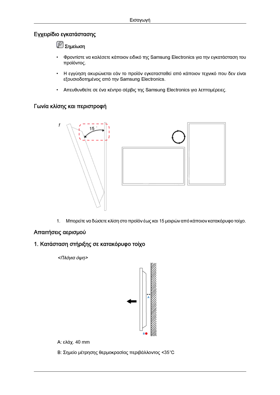 Samsung LH46GWPLBC/EN, LH40GWTLBC/EN, LH40GWSLBC/EN, LH40GWPLBC/EN manual Εγχειρίδιο εγκατάστασης, Γωνία κλίσης και περιστροφή 