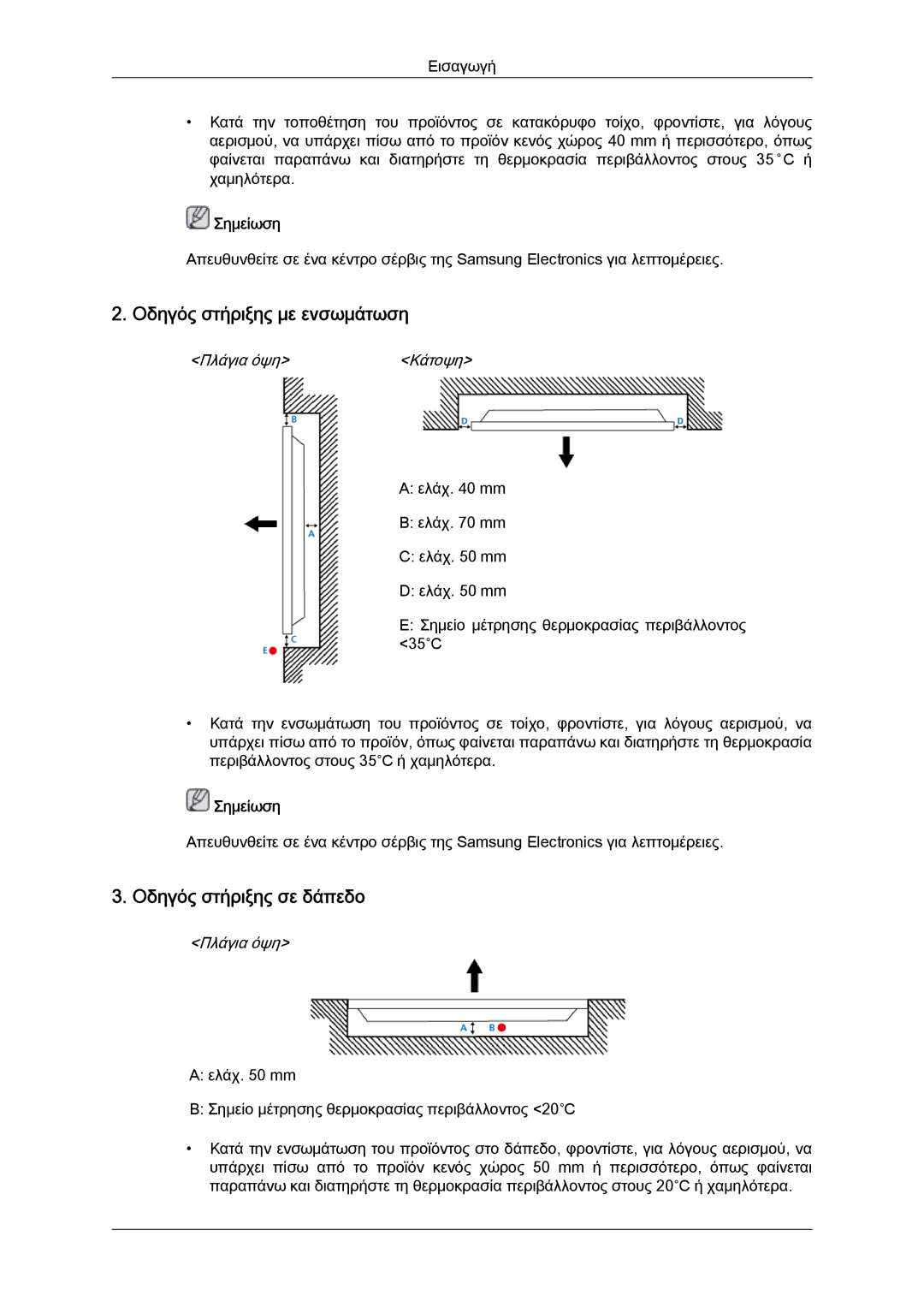 Samsung LH40GWPLBC/EN, LH40GWTLBC/EN, LH40GWSLBC/EN, LH46GWPLBC/EN Οδηγός στήριξης με ενσωμάτωση, Οδηγός στήριξης σε δάπεδο 