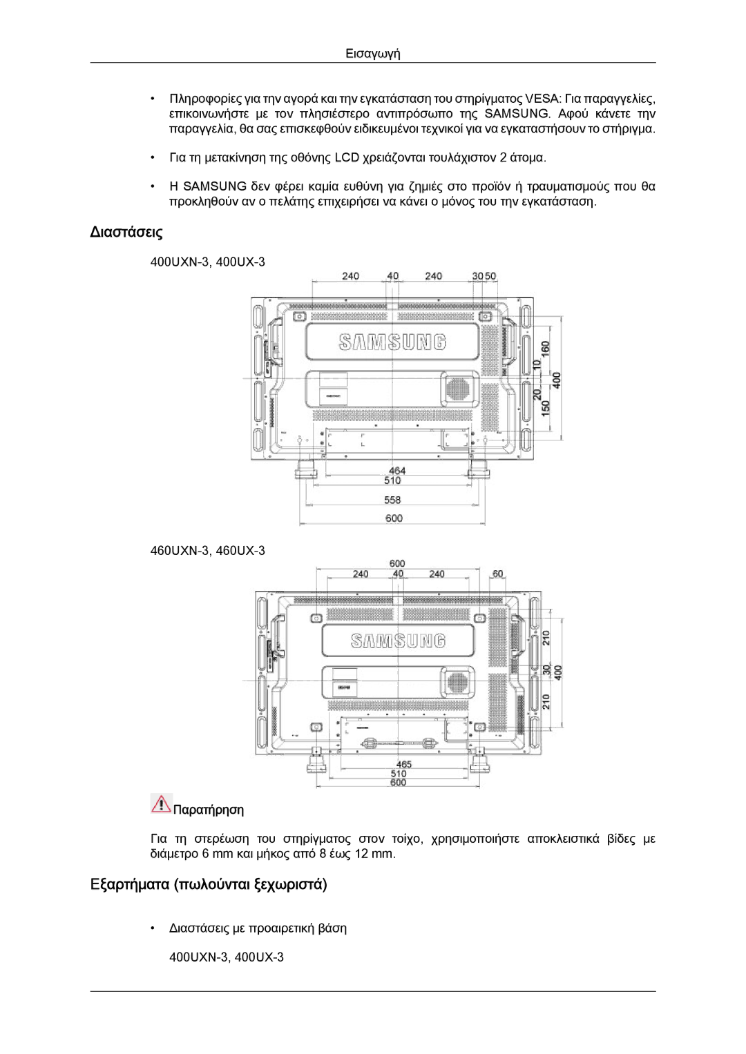 Samsung LH40GWTLBC/EN, LH40GWSLBC/EN, LH46GWPLBC/EN, LH40GWPLBC/EN Διαστάσεις, Εξαρτήματα πωλούνται ξεχωριστά, Παρατήρηση 