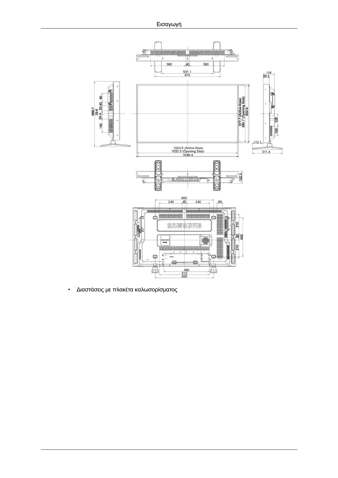 Samsung LH46GWPLBC/EN, LH40GWTLBC/EN, LH40GWSLBC/EN, LH40GWPLBC/EN manual Εισαγωγή Διαστάσεις με πλακέτα καλωσορίσματος 