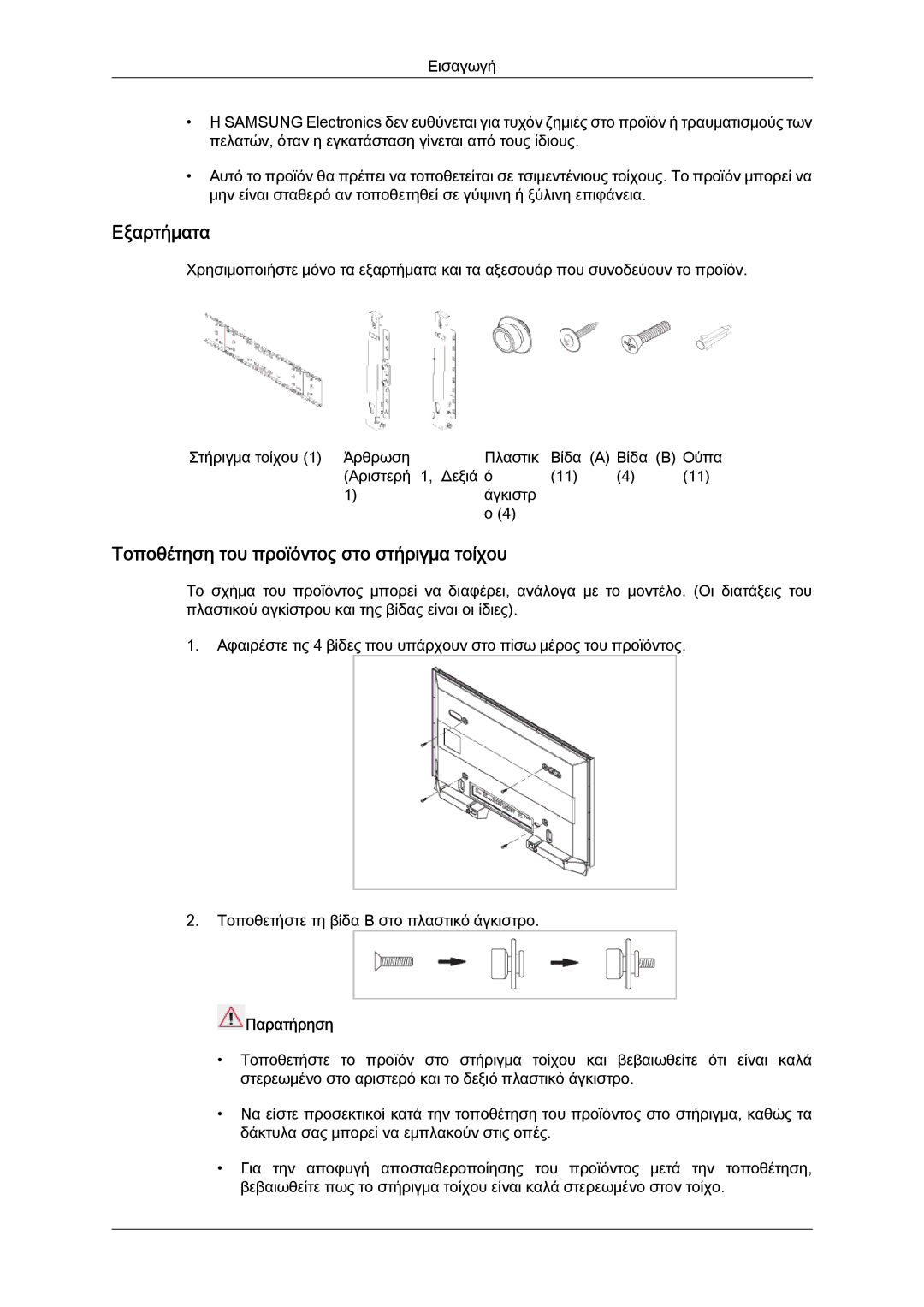 Samsung LH46GWSLBC/EN, LH40GWTLBC/EN, LH40GWSLBC/EN, LH46GWPLBC/EN Εξαρτήματα, Τοποθέτηση του προϊόντος στο στήριγμα τοίχου 