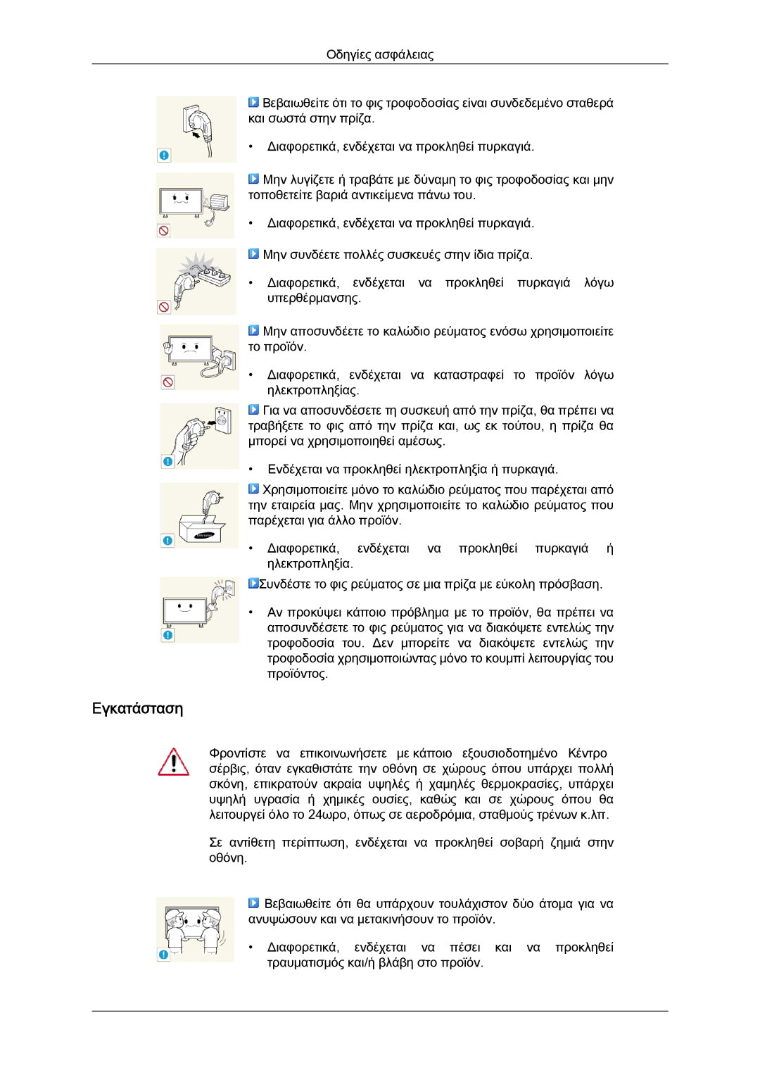 Samsung LH40GWPLBC/EN, LH40GWTLBC/EN, LH40GWSLBC/EN, LH46GWPLBC/EN, LH46GWSLBC/EN manual Εγκατάσταση 