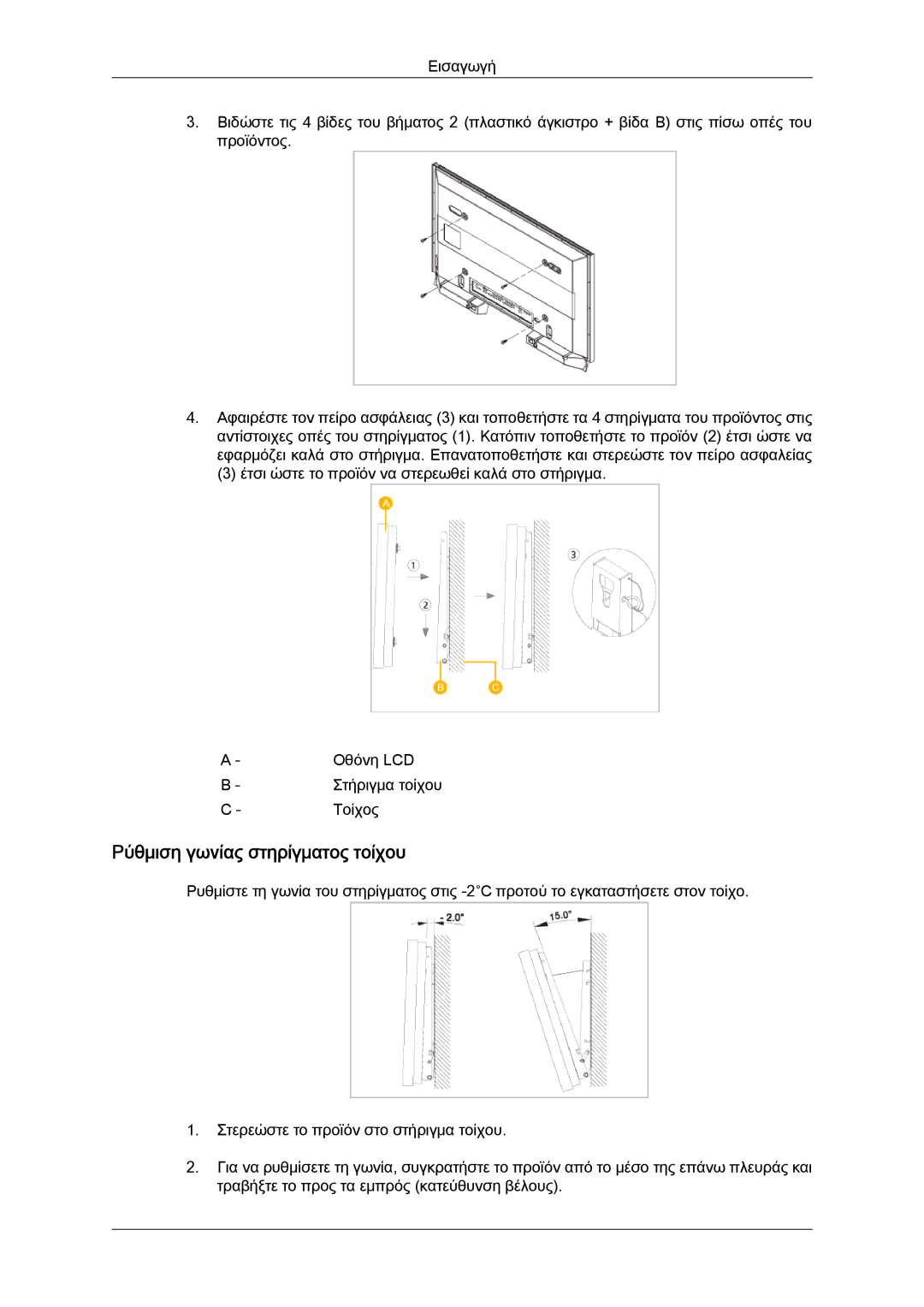 Samsung LH40GWTLBC/EN, LH40GWSLBC/EN, LH46GWPLBC/EN, LH40GWPLBC/EN, LH46GWSLBC/EN manual Ρύθμιση γωνίας στηρίγματος τοίχου 