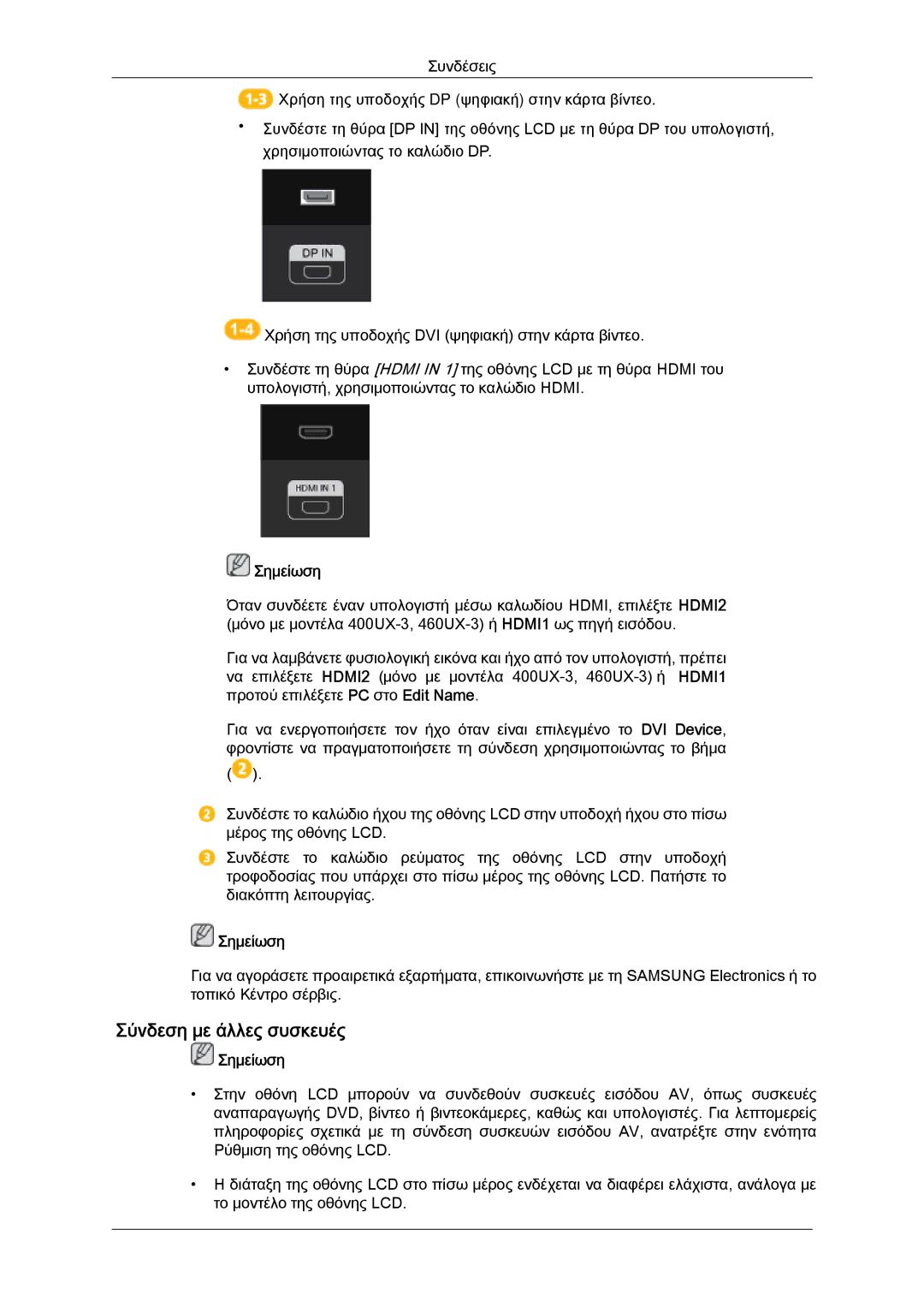 Samsung LH46GWSLBC/EN, LH40GWTLBC/EN, LH40GWSLBC/EN, LH46GWPLBC/EN, LH40GWPLBC/EN manual Σύνδεση με άλλες συσκευές, Σημείωση 