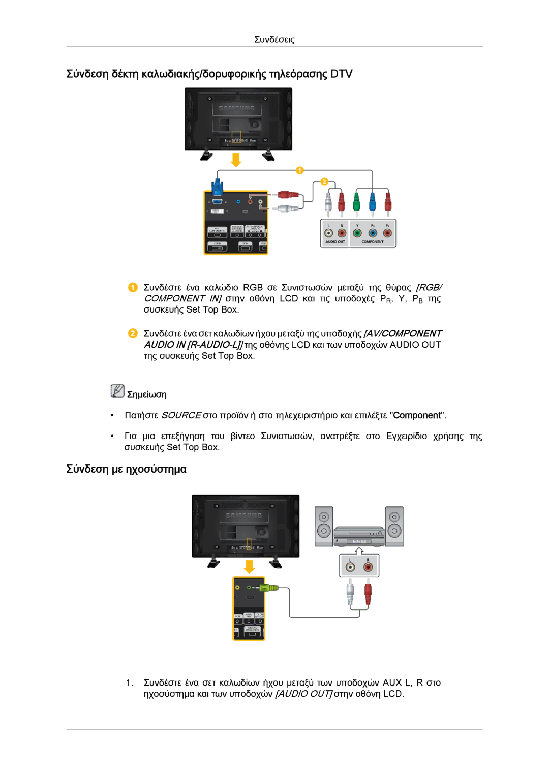 Samsung LH46GWSLBC/EN, LH40GWTLBC/EN manual Σύνδεση δέκτη καλωδιακής/δορυφορικής τηλεόρασης DTV, Σύνδεση με ηχοσύστημα 