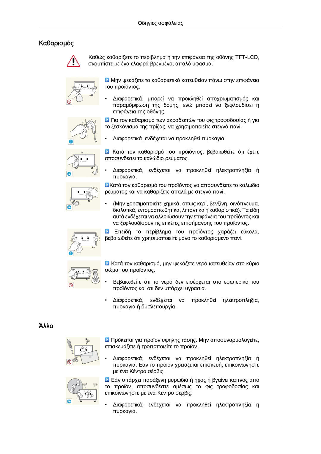 Samsung LH40GWTLBC/EN, LH40GWSLBC/EN, LH46GWPLBC/EN, LH40GWPLBC/EN, LH46GWSLBC/EN manual Καθαρισμός, Άλλα 