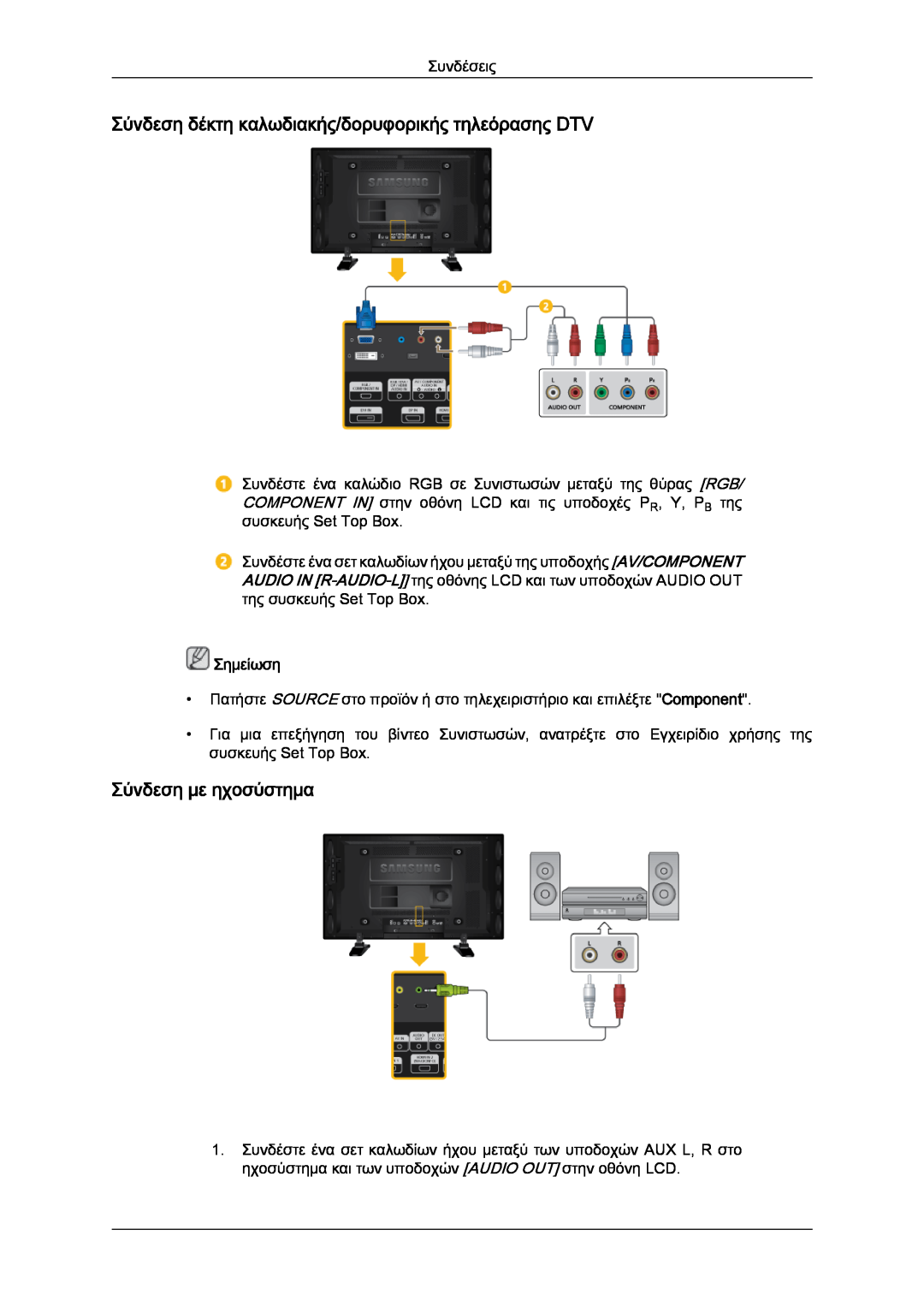 Samsung LH46GWSLBC/EN, LH40GWTLBC/EN Σύνδεση δέκτη καλωδιακής/δορυφορικής τηλεόρασης DTV, Σύνδεση με ηχοσύστημα, Σημείωση 