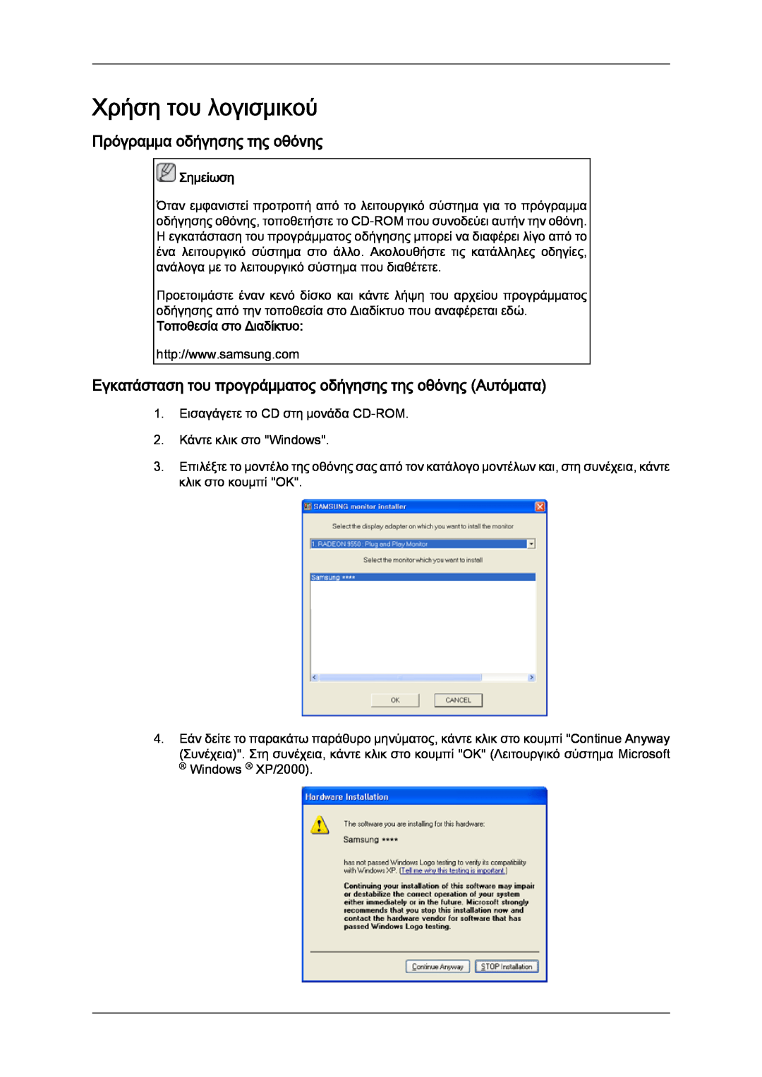Samsung LH40GWSLBC/EN manual Χρήση του λογισμικού, Πρόγραμμα οδήγησης της οθόνης, Τοποθεσία στο Διαδίκτυο, Σημείωση 