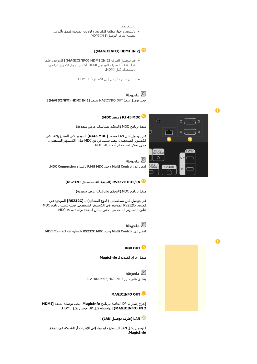 Samsung LH40GWTLBC/EN manual MDC ﺬﻔﻨﻣ RJ 45 MDC, RS232C ﻲﻠﺴﻠﺴﺘﻟا ﺬﻔﻨﻤﻟا RS232C OUT/IN, Lan ﻞﻴﺻﻮﺗ فﺮﻃ Lan, MagicInfo 