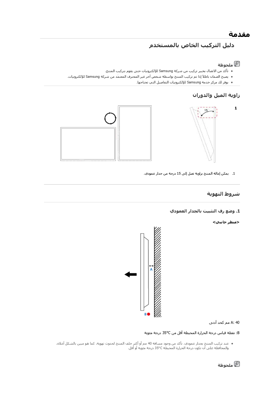 Samsung LH40GWPLBC/XY مﺪﺨﺘﺴﻤﻟﺎﺑ صﺎﺨﻟا ﺐﻴآﺮﺘﻟا ﻞﻴﻟد, ناروﺪﻟاو ﻞﻴﻤﻟا ﺔﻳواز, ﺔﻳﻮﻬﺘﻟا طوﺮﺷ, يدﻮﻤﻌﻟا راﺪﺠﻟﺎﺑ ﺖﻴﺒﺜﺘﻟا فر ﻊﺿو 