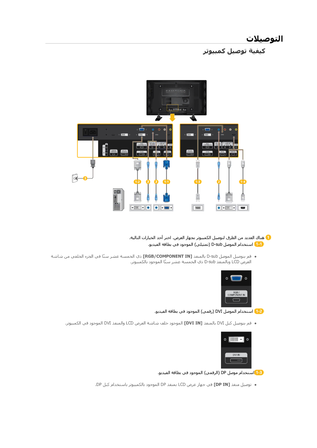 Samsung LH46GWSLBC/EN, LH40GWTLBC/EN, LH46GWPLBC/EN, LH40GWPLBC/EN, LH46GWTLBC/EN, LH40GWPLBC/XY تﻼﻴﺻﻮﺘﻟا, ﺮﺗﻮﻴﺒﻤآ ﻞﻴﺻﻮﺗ ﺔﻴﻔﻴآ 