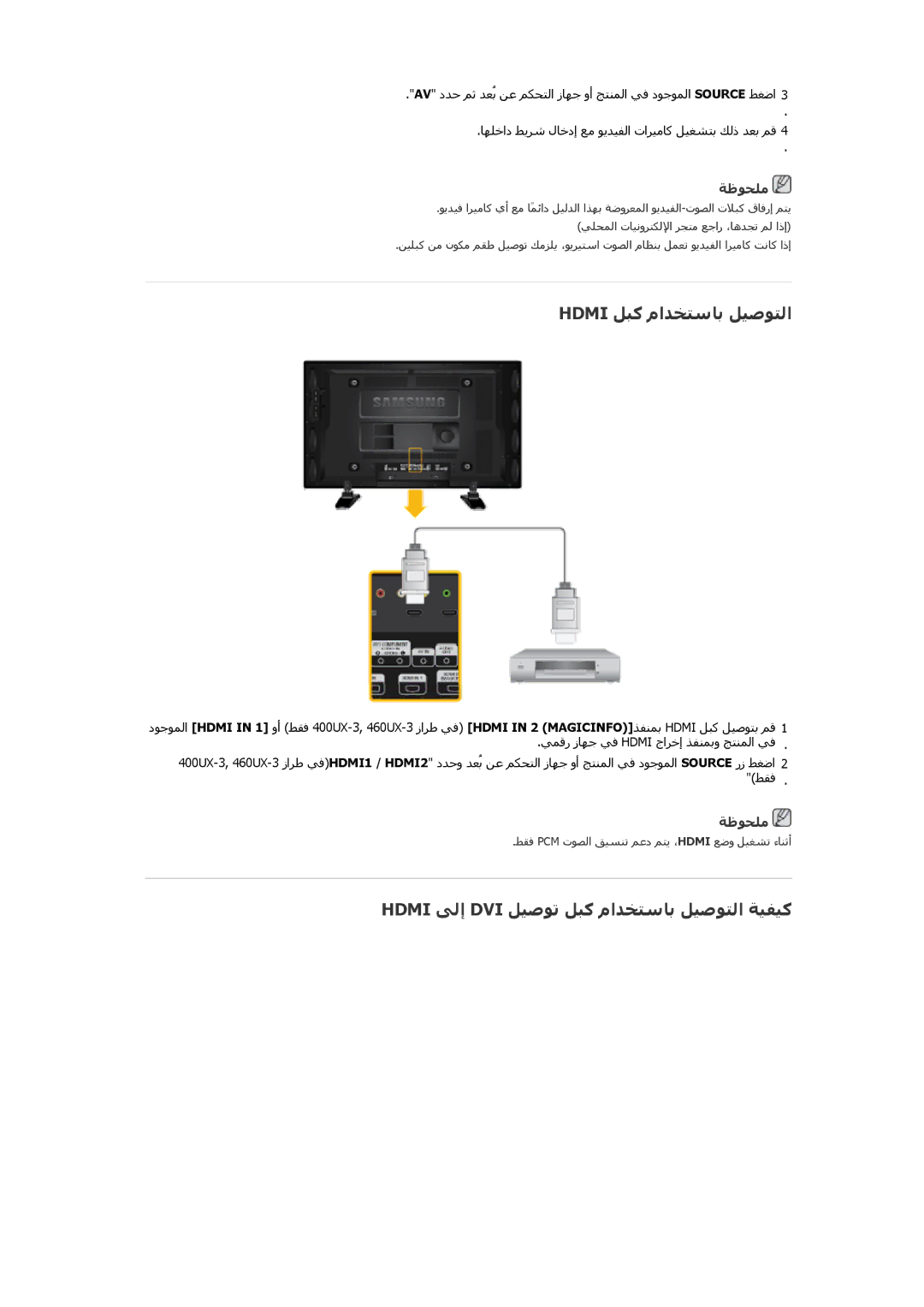 Samsung LH46GWPLBC/XY, LH40GWTLBC/EN manual Hdmi ﻞﺒآ ماﺪﺨﺘﺱﺎﺑ ﻞﻴﺻﻮﺘﻟا, Hdmi ﻰﻟإ DVI ﻞﻴﺻﻮﺗ ﻞﺒآ ماﺪﺨﺘﺱﺎﺑ ﻞﻴﺻﻮﺘﻟا ﺔﻴﻔﻴآ 