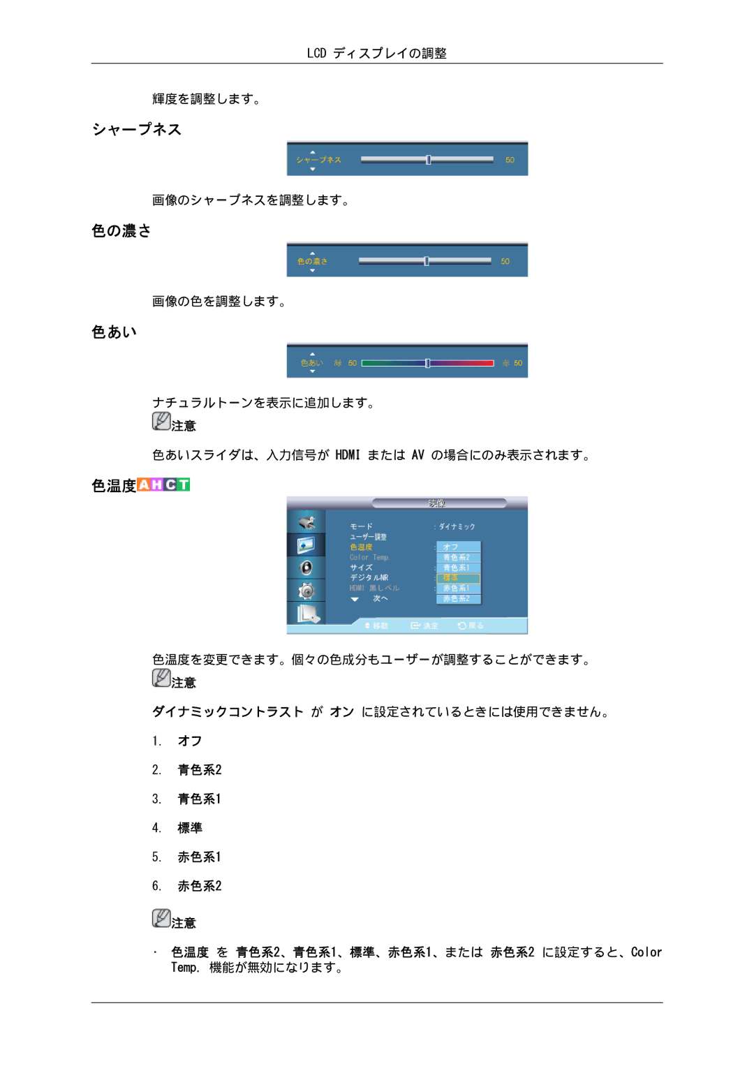 Samsung LH40HBPLBC/XJ, LH46HBPLBC/XJ manual シャープネス, 色の濃さ, 色あい 