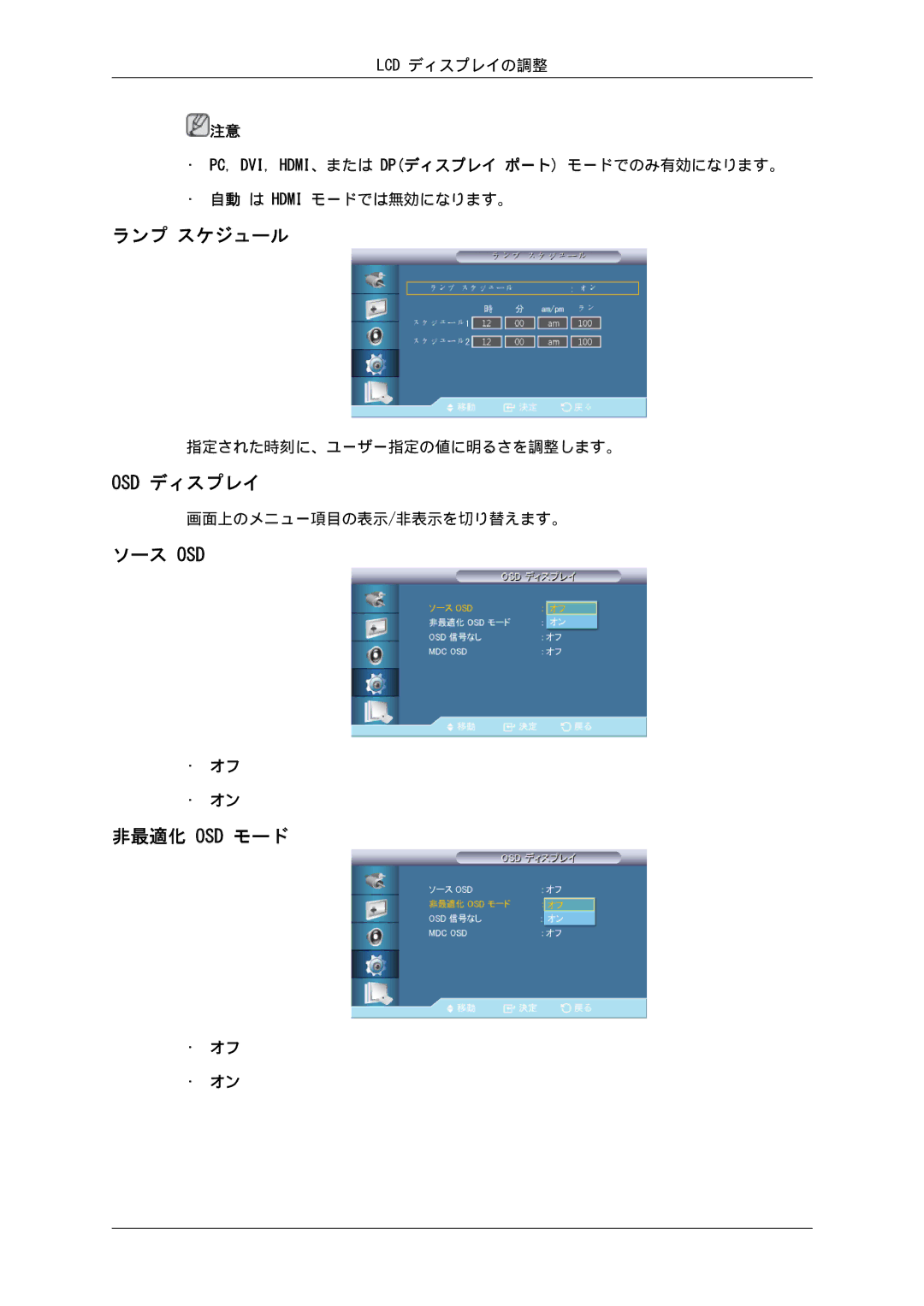 Samsung LH46HBPLBC/XJ, LH40HBPLBC/XJ manual ランプ スケジュール, Osd ディスプレイ, ソース Osd 非最適化 Osd モード 