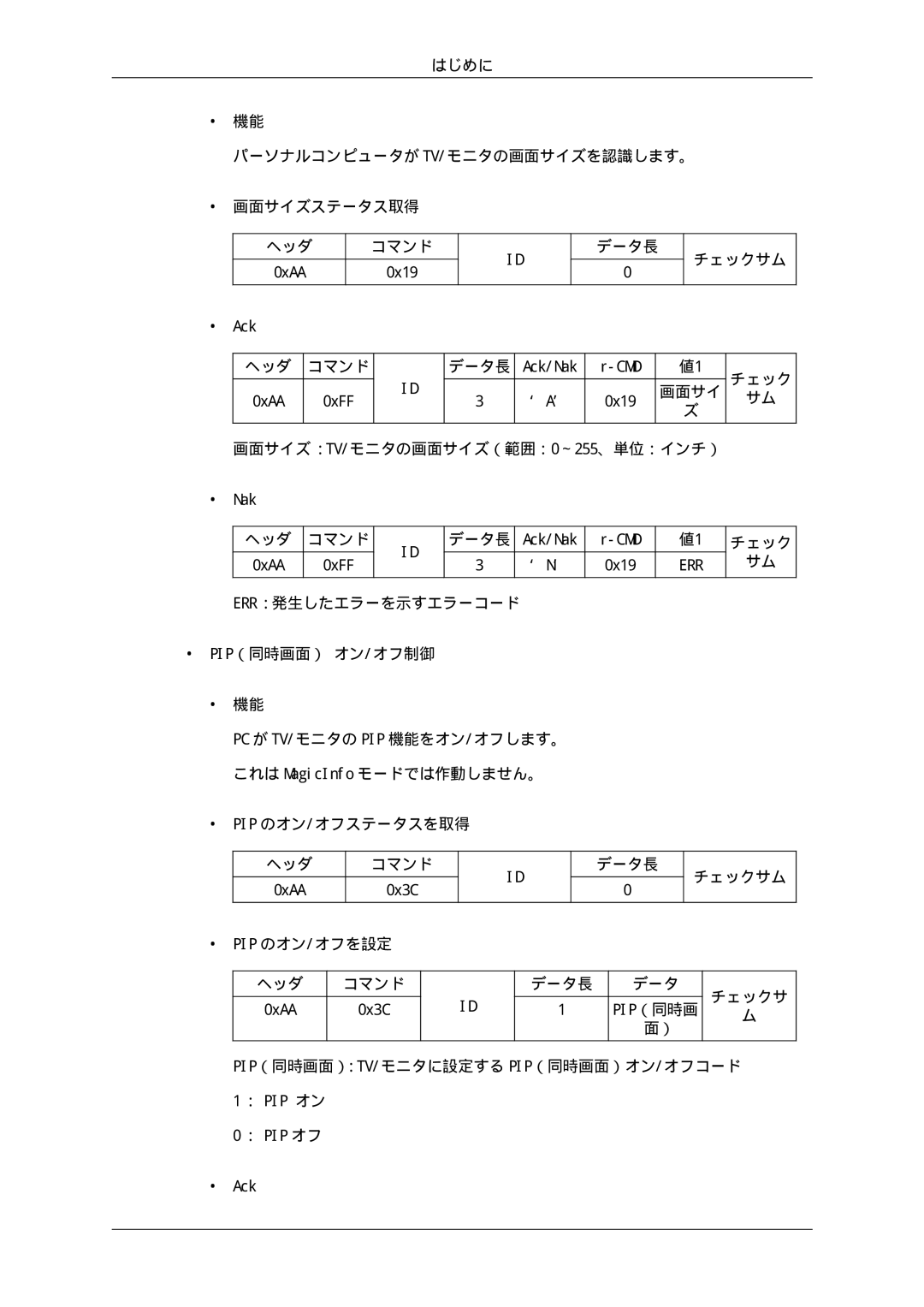 Samsung LH40HBPLBC/XJ, LH46HBPLBC/XJ manual はじめに パーソナルコンピュータが Tv/モニタの画面サイズを認識します。 画面サイズステータス取得 ヘッダ 