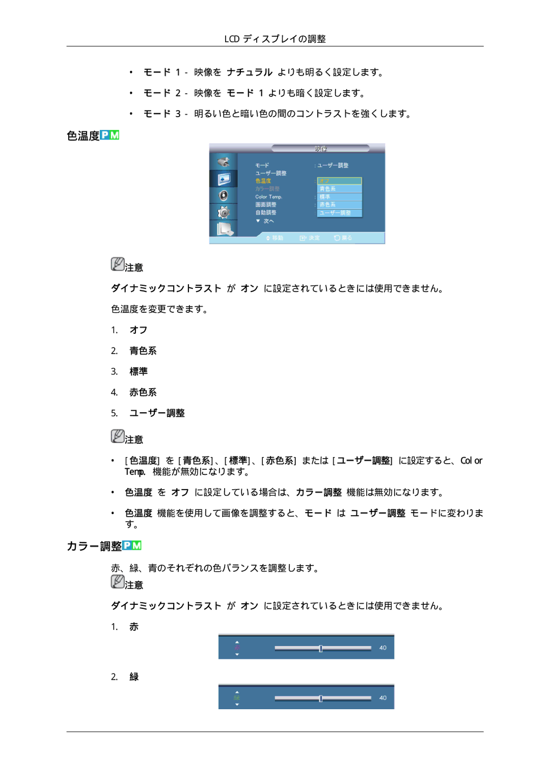 Samsung LH40HBPLBC/XJ, LH46HBPLBC/XJ manual 色温度, カラー調整 