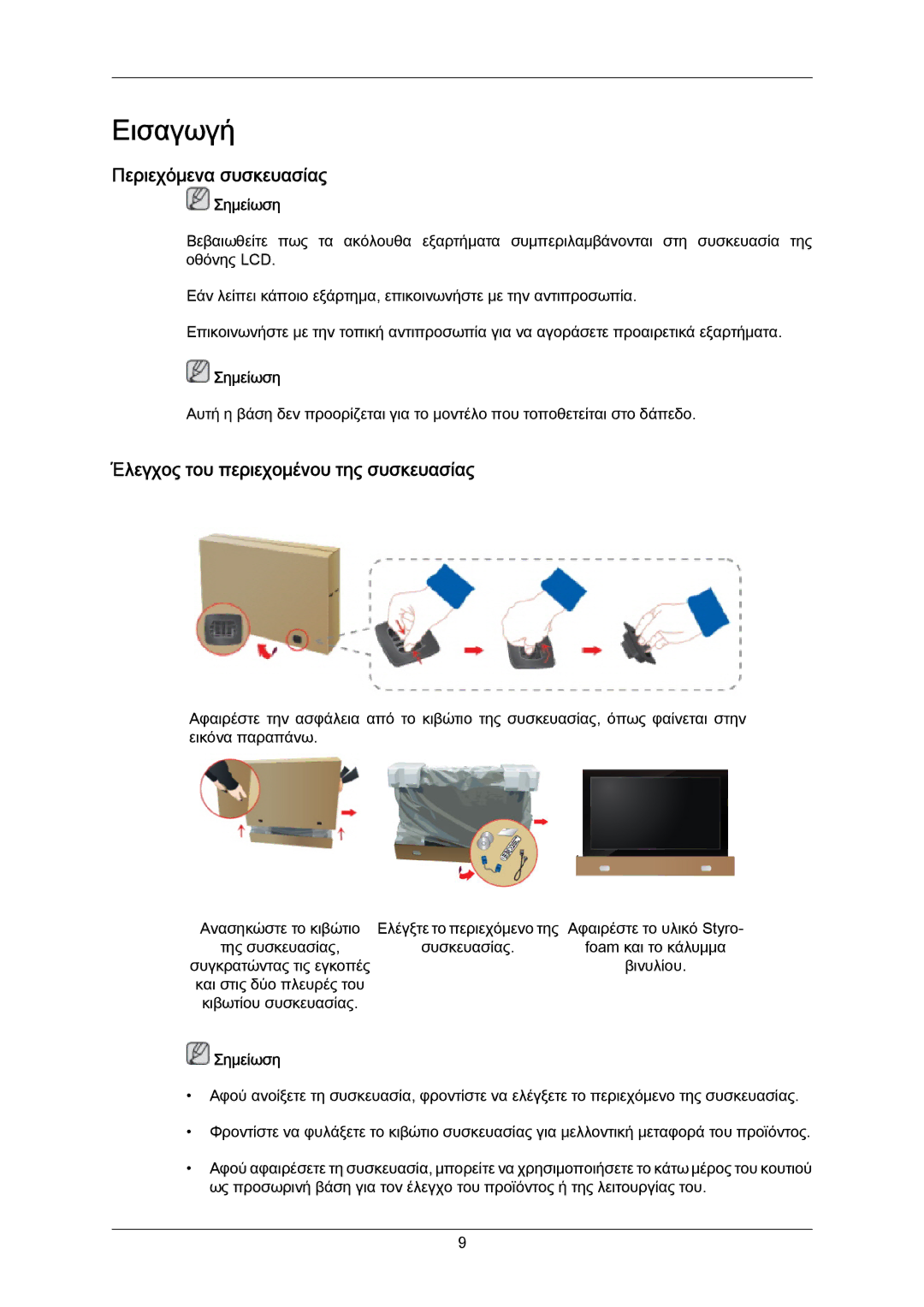 Samsung LH40LBTLBC/EN, LH55LBTLBC/EN manual Περιεχόμενα συσκευασίας, Έλεγχος του περιεχομένου της συσκευασίας 