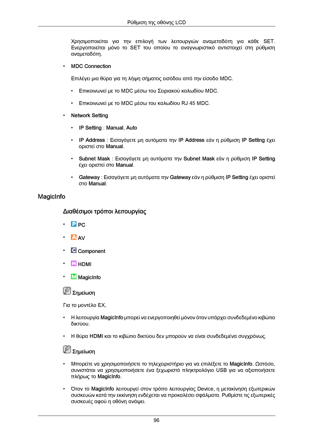 Samsung LH55LBTLBC/EN MagicInfo Διαθέσιμοι τρόποι λειτουργίας, MDC Connection, Network Setting IP Setting Manual, Auto 