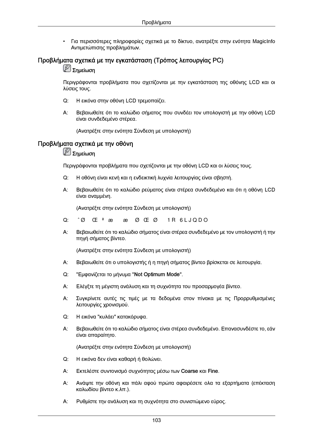 Samsung LH40LBTLBC/EN manual Προβλήματα σχετικά με την εγκατάσταση Τρόπος λειτουργίας PC, Προβλήματα σχετικά με την οθόνη 