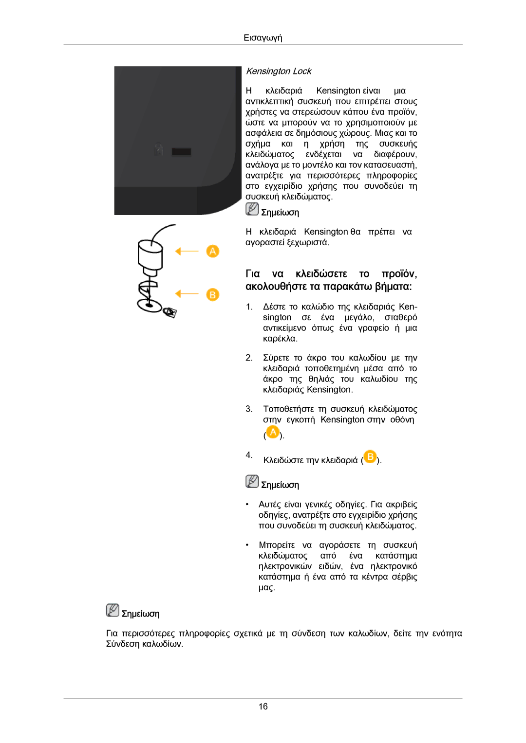 Samsung LH55LBTLBC/EN, LH40LBTLBC/EN manual Για να κλειδώσετε το προϊόν, ακολουθήστε τα παρακάτω βήματα 