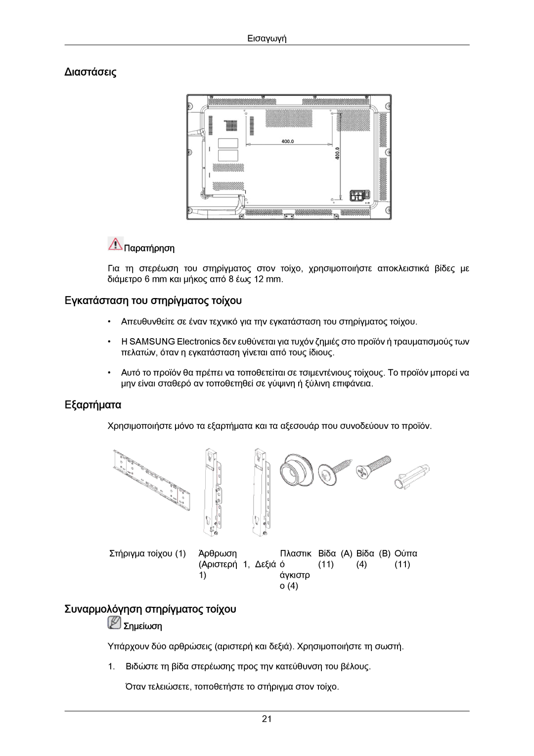 Samsung LH40LBTLBC/EN manual Διαστάσεις, Εγκατάσταση του στηρίγματος τοίχου, Εξαρτήματα, Συναρμολόγηση στηρίγματος τοίχου 