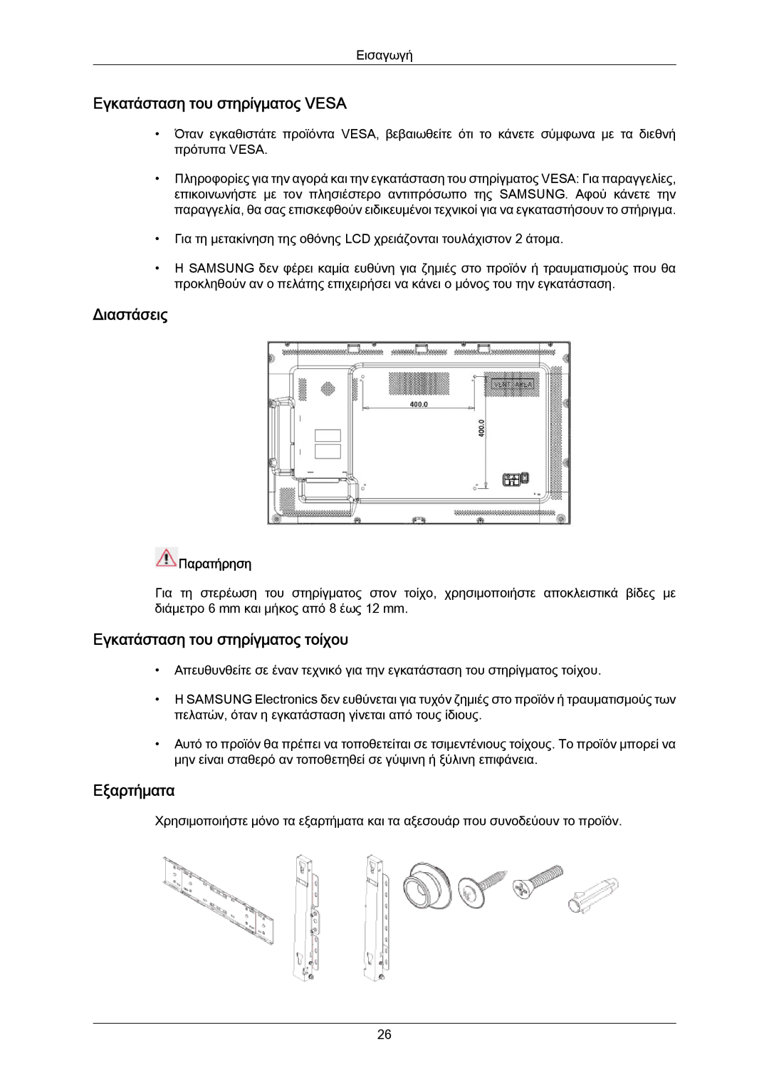 Samsung LH55LBTLBC/EN, LH40LBTLBC/EN manual Εγκατάσταση του στηρίγματος Vesa 