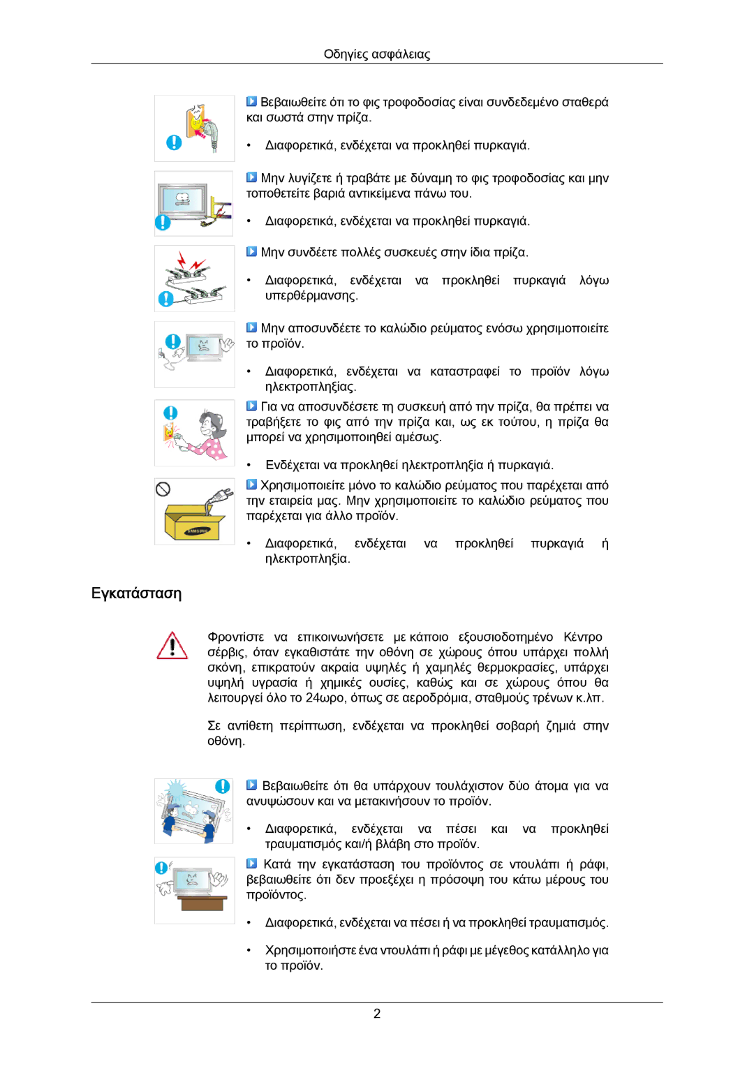 Samsung LH55LBTLBC/EN, LH40LBTLBC/EN manual Εγκατάσταση 