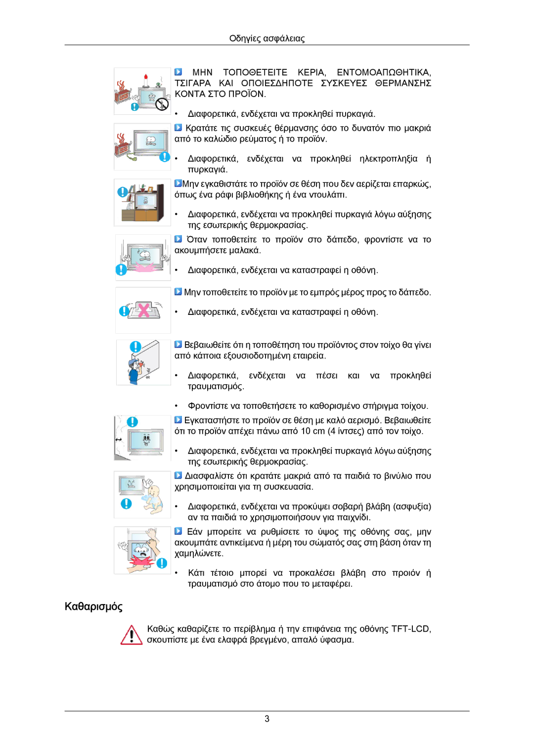 Samsung LH40LBTLBC/EN, LH55LBTLBC/EN manual Καθαρισμός 