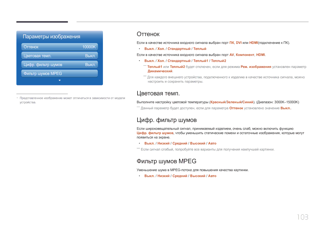 Samsung LH46MDCPLGC/EN, LH40MDCPLGC/EN, LH55MDCPLGC/EN 103, Оттенок, Цветовая темп, Цифр. фильтр шумов, Фильтр шумов Mpeg 