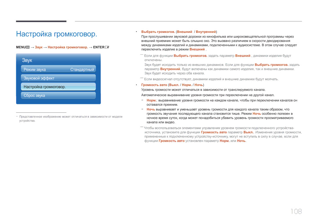 Samsung LH40MDCPLGC/EN, LH55MDCPLGC/EN, LH32MDCPLGC/EN, LH46MDCPLGC/EN manual Настройка громкоговор, 108, Звуковой эффект 