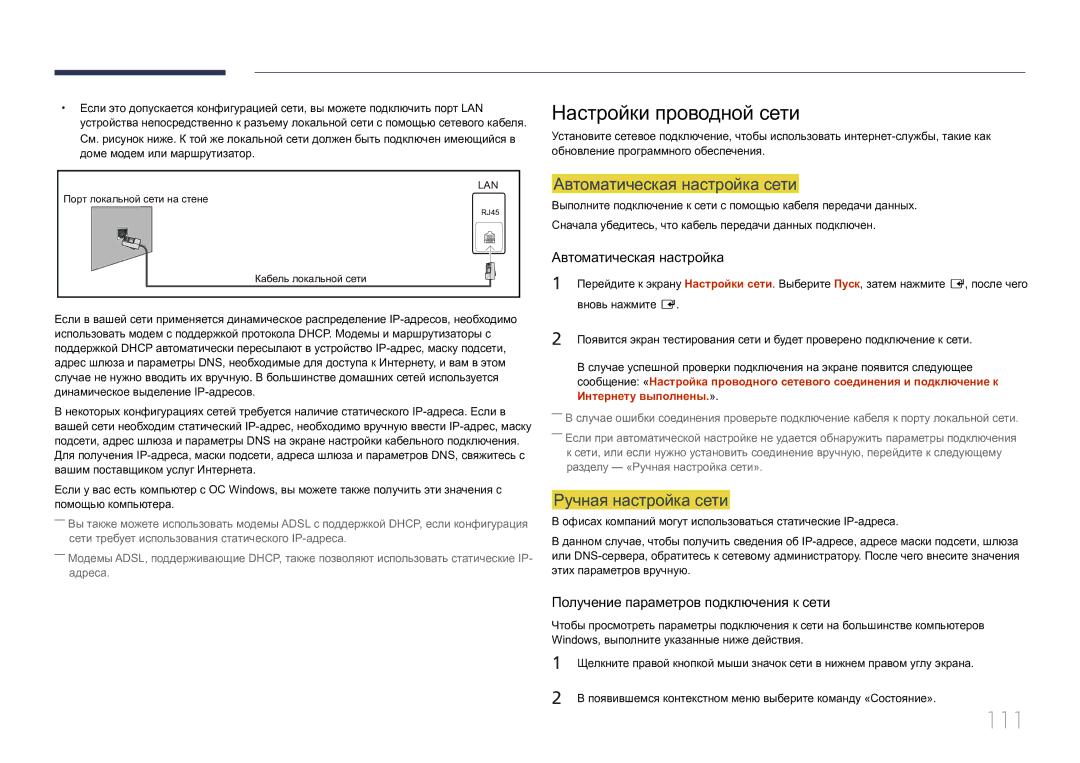 Samsung LH46MDCPLGC/EN, LH40MDCPLGC/EN 111, Настройки проводной сети, Автоматическая настройка сети, Ручная настройка сети 