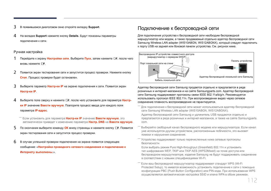 Samsung LH40MDCPLGC/EN, LH55MDCPLGC/EN manual 112, Подключение к беспроводной сети, Настр-ки IP, Интернету выполнены.» 